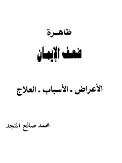 تحميل كتاب ظاهرة ضعف الايمان pdf | محمد صالح المنجد