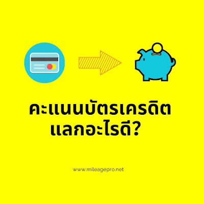 คะแนนบัตรเครดิตแลกอะไรดี?