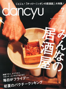 dancyu (ダンチュウ) 2013年 07月号 [雑誌]