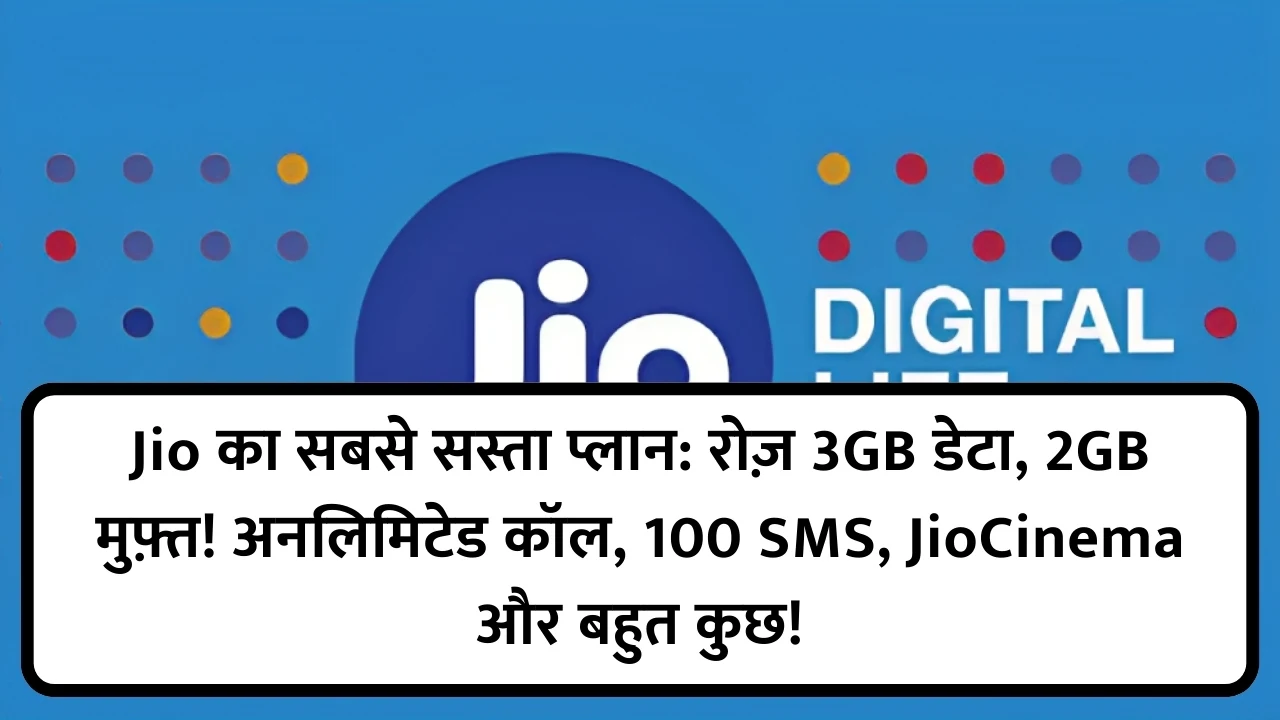 Jio का सबसे सस्ता प्लान: रोज़ 3GB डेटा, 2GB मुफ़्त! अनलिमिटेड कॉल, 100 SMS, JioCinema और बहुत कुछ!