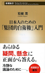 日本人のための「集団的自衛権」入門 (新潮新書 558)