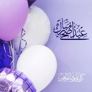 بروفايل العيد الاضحى