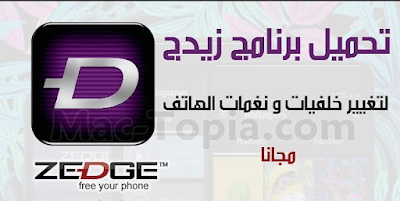 تحميل برنامج خلفيات و نغمات مجانية للموبايل Zedge