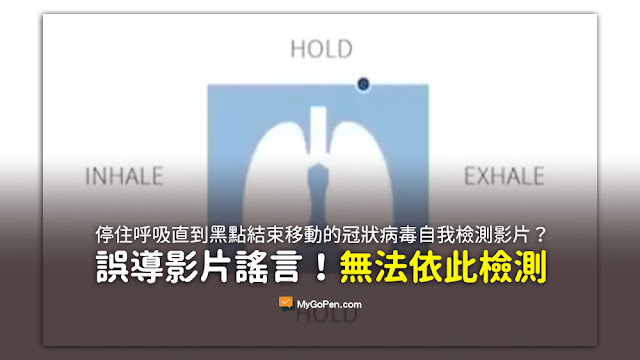 如果您能停住呼吸直到黑點結束移動 這意味著您的肺部非常健康 氧氣含量高 冠狀病毒 謠言 影片