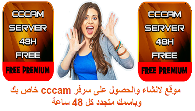 موقع رائع لانشاء والحصول على سرفر CCCAM خاص بك وباسمك متجدد كل 48H مجانا