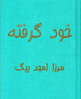 Khud Garifta Urdu Novel By Mirza Amjad Baig