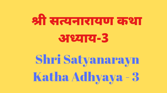 श्री सत्यनारायण कथा अध्याय - ३ | Shri Satyanarayan Katha |  Adhyay - 3 |