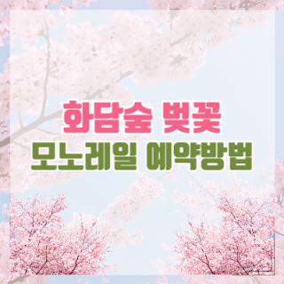 화담숲 모노레일 예약방법