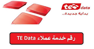 تابع سعة تحميلك من نت شركة وي تي اي داتا " tedata we"