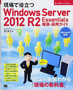現場で役立つWindows Server 2012 R2 Essentials 構築・運用ガイド (Small Business Support)