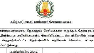 TNPSC - இரண்டாம் கட்ட நேர்முகத் தேர்வு நடைபெறும் நாள் தொடர்பான செய்தி வெளியீடு (Press Release)