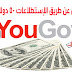 كيفية الربح من موقع يوجوف Yougov ما يقارب من 50$ الى 100$ شهريا + اثبات الدفع
