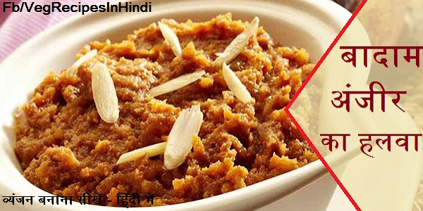 बादाम अंजीर का हलवा बनाने की विधि - Badam Anjeer Halwa Recipe In Hindi 