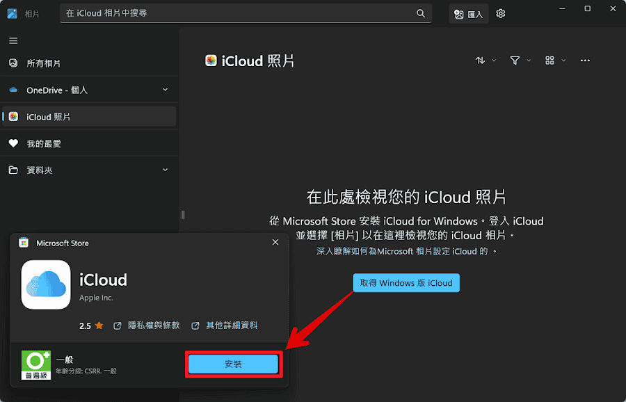 Windows 11 相片應用程式支援檢視 iCloud 照片