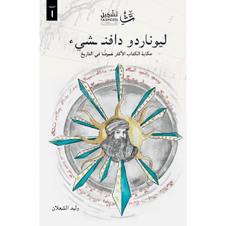 قراءة و تحميل كتاب ليوناردو دافنشي pdf وليد الشعلان