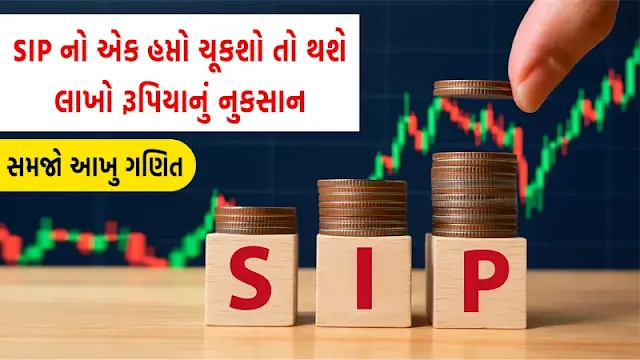 SIP में एक EMI चूके तो लाखों का नुकसान? समझें पूरा गणित और बचने के तरीके