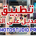 افضل تطبيق للتعديل على الصور للاندرويد PhotoStudio Pro - النسخة المدفوعة