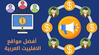 أفضل مواقع الافلييت العربية الربح من التسويق بالعمولة