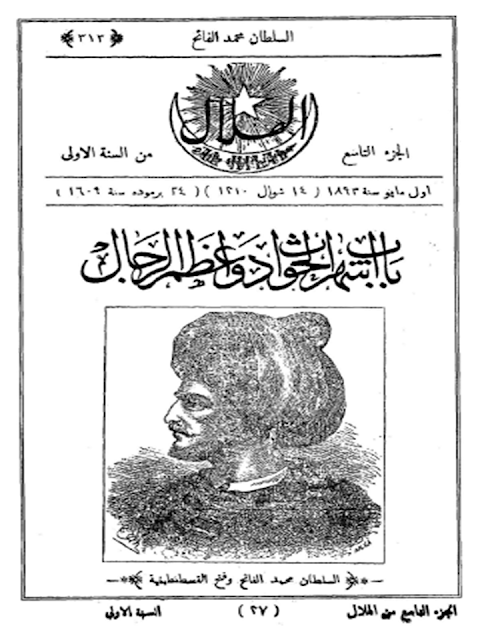 مجلة الهلال "أعداد قديمة "1892 - 1893 - 1896 - 1897 - 1898 - 1900 - 1901 - 1902"