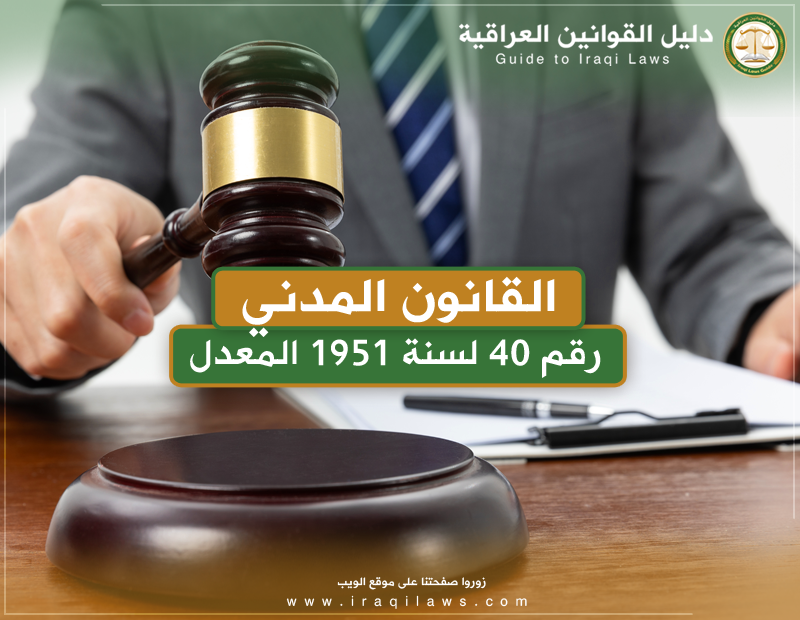 القانون المدني العراقي رقم 40 لسنة 1951 المعدل