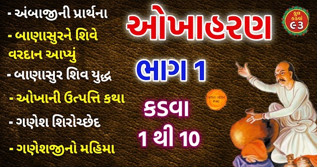 ચૈત્ર માસમાં વાંચો ઓખાહરણ | ભાગ 1 કડવા 1 થી 10 | Okhaharan in gujarati pdf lyrics