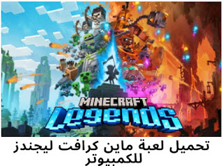 لعبة Minecraft Legends للكمبيوتر والأندرويد أخر إصدار