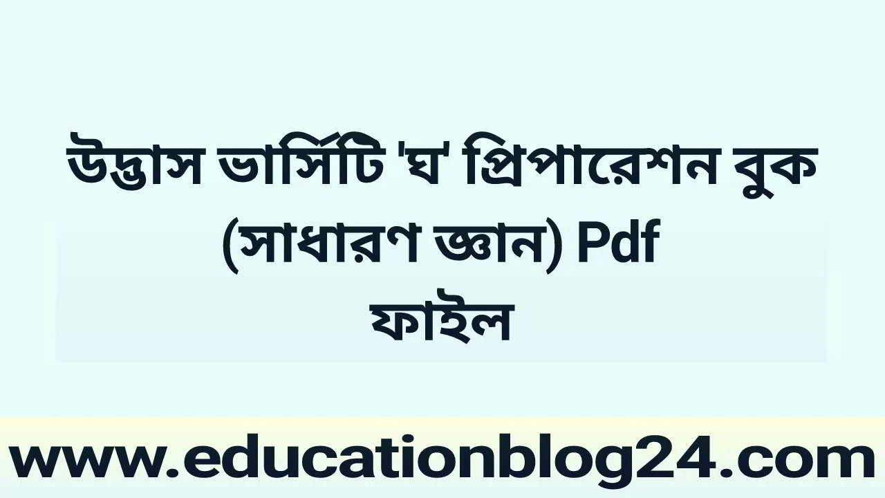 উদ্ভাস ভার্সিটি ঘ প্রিপারেশন বুক (সাধারণ জ্ঞান)  Pdf ফাইল