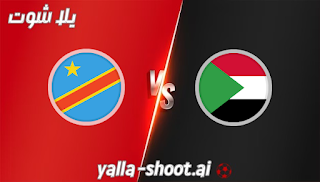 مشاهدة مباراة السودان والكونغو بث مباشر يلا شوت 19-11-2023 في تصفيات كأس العالم افريقيا