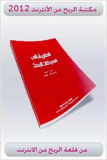 تحميل كتب إلكترونية مجانية.مكتبة الربح من الانترنت مكتبة الربح من الانترنت 2012 - كتب الربح من الانترنت - تحميل كتب الربح من الانترنت - العمل من الانترنت