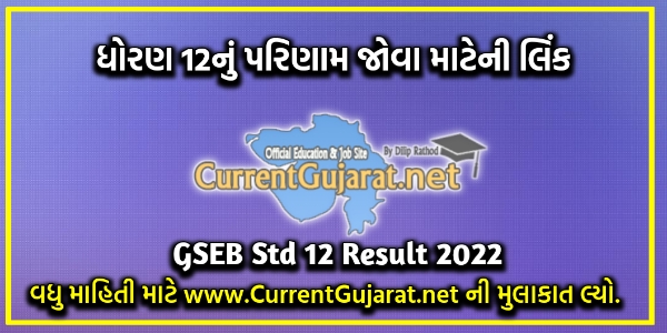 GSEB Std 12 Result 2022 | ધોરણ ૧૨ પરિણામ ૨૦૨૨ - gseb.org