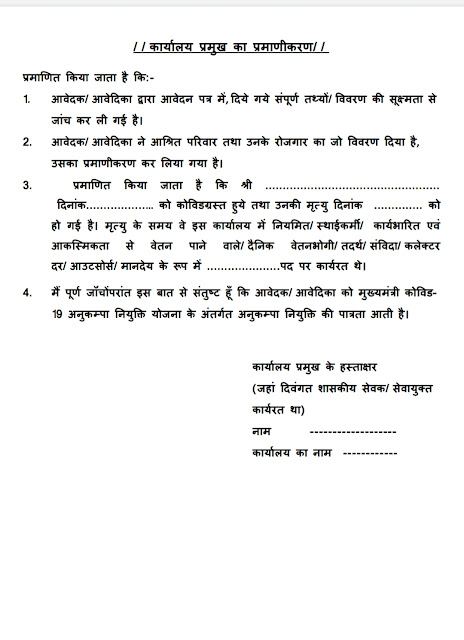 अनुकंपा नियुक्ति योजना आवेदन प्रारूप मध्यप्रदेश PDF  MP Anukampa Niyukti Application Format PDF