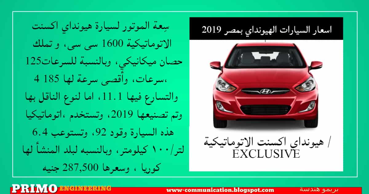 اسعار السيارات الهيونداي بمصر 2019 ومواصفات جميع السيارات