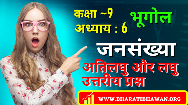 Class 9th Bharati Bhawan Geography Chapter 6 | Population | Very Short & Short Answer Question | कक्षा 9वीं भारती भवन भूगोल अध्याय 6 | जनसंख्या | अतिलघु और लघु उत्तरीय प्रश्न