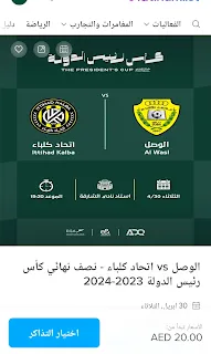 صفحة حجز تذاكر الوصل vs اتحاد كلباء.