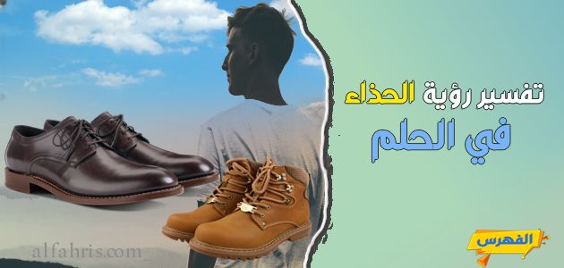 رؤية الحذاء في الحلم