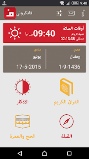 تحميل تطبيق فاذكروني والقرآن وامساكية رمضان 2015 للاندرويد