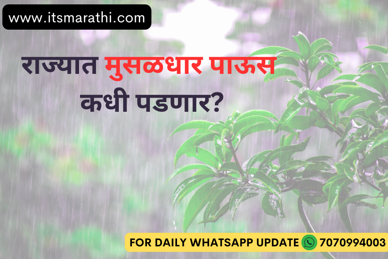 हवामान अंदाज लाईव्ह  : राज्यात मुसळधार पाऊस कधी पडणार आहे ? जाणून घ्या Its Marathi हवामान अपडेट.