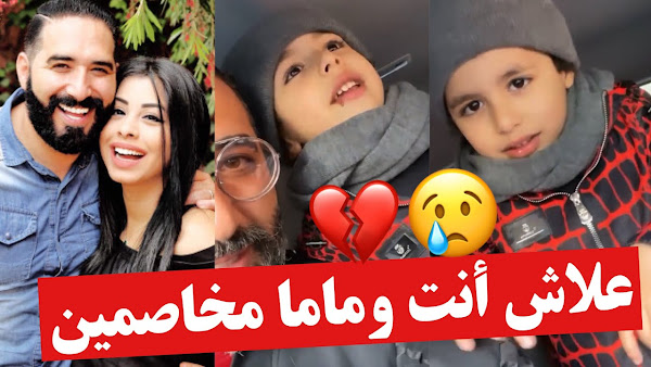 موقف مؤثر لفؤاد قبيبو مع ابنه بعد طلاقه هو وزوجته التونسية "ماقدرش يجاوبو" 💔