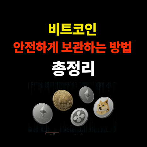비트코인 안전하게 보관하는 방법 총정리 - 해킹 걱정 없는 초간단 안내 썸네일