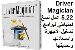 Driver Magician 5.22 عمل نسخ احتياطي لبرامج تشغيل الأجهزة واستعادتها وتحديثها