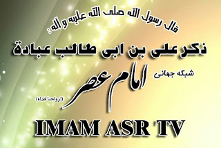 Frequency of Imam Asr TV on Hotbird