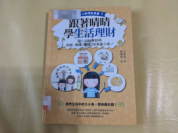 【童書】《跟著晴晴學生活理財》：接地氣的兒童理財故事書