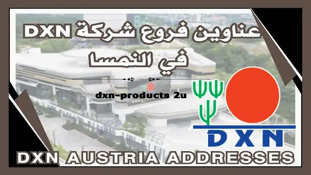 فروع شركة dxn في النمسا - آخر تحديث عناوين Dxn النمسا