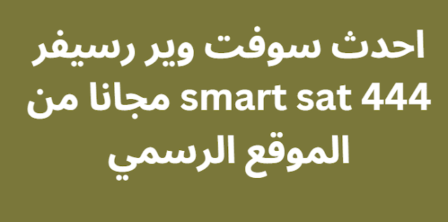 احدث سوفت وير رسيفر smart sat 444 مجانا من الموقع الرسمي