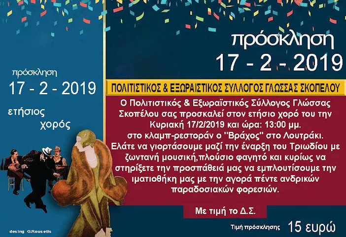 Ετήσιος χορός Πολιτιστικού & Εξωραϊστικού Συλλόγου Γλώσσας Σκοπέλου