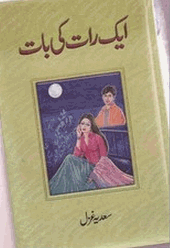 Aik raat ki bat by Sadia Ghazal pdf.