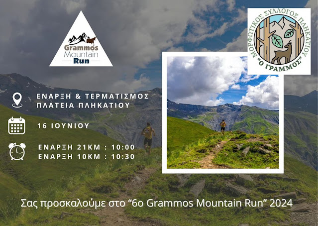 6ο Grammos Mountain Run 2024....16 Iουνίου!
