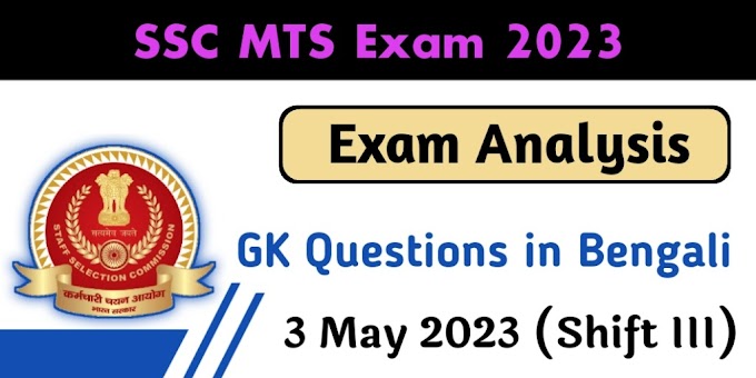 SSC MTS Exam Analysis 2023 in Bengali - 3rd May Shift - III GK in Bengali