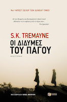 https://www.culture21century.gr/2019/03/oi-didymes-toy-pagoy-toy-sk-tremayne-book-review.html