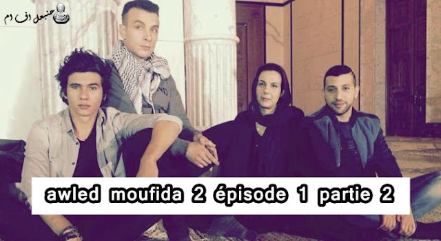 اولاد مفيدة 2 الحلقة 1 الجزء 2 | awled moufida 2 épisode 1 partie 2